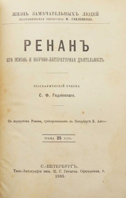 Конволют из пяти изданий серии «Жизнь замечательных людей»: